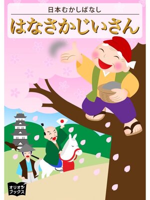 cover image of はなさかじいさん